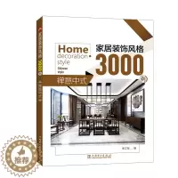 [醉染正版]正版 家居装饰风格3000例 禅意中式 李江军 家居装修设计资料大全教程图书籍家居色彩搭配指南家装的书家庭装