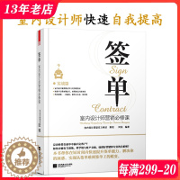 [醉染正版]签单 室内设计师营销必修课 室内设计联盟实战教程 阿莫武治强 从签单难到签单王的蜕变 家装工装室内设计基础理