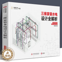 [醉染正版]正版 三维家装水电设计全解析 图解手册 住宅水管水路电线插座电路常见尺寸常识开孔槽布线方案安装施工指导隐