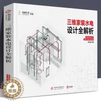 [醉染正版]正版 三维家装水电设计全解析 图解手册 住宅水管水路电线插座电路常见尺寸常识开孔槽布线方案安装施工指导隐