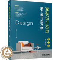 [醉染正版]室内设计师家装设计师营销实战宝典 家装建材企业培训首选 家装设计签单: 换个模式谈方案 978711144