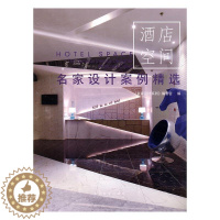 [醉染正版]RT69 名家设计案例-酒店空间中国林业出版社家装方法指导图书书籍