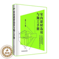 [醉染正版]室内建材选用与施工手册理想·宅 书建筑书籍