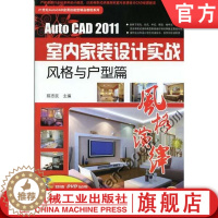 [醉染正版]AutoCAD2011室内家装设计实战 风格与户型篇 陈志民 三维软件效果图 实景装修指南 装饰案例图册 学