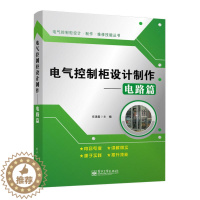 [醉染正版]电气控制柜设计制作 电路篇 任清晨电工书籍大全工业技术 电子通信 基本电子电路电工基础知识入门电工电路家装水