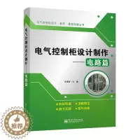 [醉染正版]电气控制柜设计制作 电路篇 任清晨电工书籍大全工业技术 电子通信 基本电子电路电工基础知识入门电工电路家装水