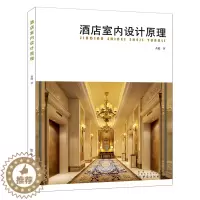 [醉染正版]酒店室内设计原理 酒店室内设计书籍 酒店餐厅装修设计书籍 酒店装修设计效果图 装酒店家装设计模型效果图书