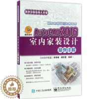 [醉染正版]AutoCAD2016室内家装设计案例详解 李秀峰,谭贡霞 编著 图形图像 专业科技 电子工业出版社 978