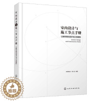 [醉染正版]室内设计与施工节点手册三维可视化设计与工艺解析 家装流程 装饰装修工程细部节点做法施工工艺图解 建筑设计 室