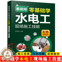 [醉染正版]看视频零基础学水电工现场施工技能家装水电暖工设计施工技能零基础学电工基础电工实物接线大全电工手册电工识图布线