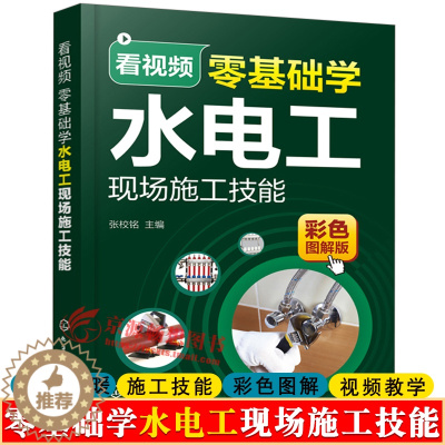 [醉染正版]看视频零基础学水电工现场施工技能家装水电暖工设计施工技能零基础学电工基础电工实物接线大全电工手册电工识图布线