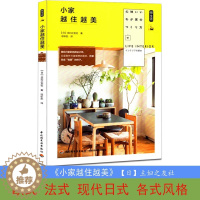 [醉染正版]小家越住越美300张家装细节实拍展示图家装设计指南 室内装修设计效果图 全屋 时尚家居 室内设计室内装修大全