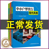 [醉染正版]装修书籍 中小户型客厅现代风格/轻古典风格/简欧风格 全套3册 家居装修设计效果图 业主室内设计师家居家装借