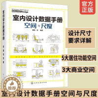 [醉染正版]室内设计数据手册 空间与尺度 装修书籍室内家居设计全书人体工程学房屋住宅户型解剖改造大全软装色彩搭配家装设计