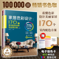 [醉染正版]家居色彩设计 170个室内配色创意与应用方案 室内设计实用配色手册色彩组合配色方案家装设计住宅别墅 室内设计