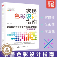 [醉染正版]家居色彩设计指南装修书籍室内家居设计全书房屋住宅户型解剖家庭空间改造大全软装色彩搭配家装材料设计师手册教程实
