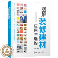 [醉染正版]图解装修建材应用与选购 家居装修书籍 建筑装饰材料与施工工艺 家装材料应用与选购指南 家居建材鉴别 搭配 室