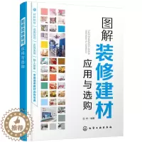 [醉染正版]图解装修建材应用与选购 家居装修书籍 建筑装饰材料与施工工艺 家装材料应用与选购指南 家居建材鉴别 搭配 室