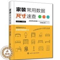 [醉染正版]家装常用数据尺寸速查 室内装修设计书籍 家装家具灯具门窗橱柜装修材料大全空间设计手册 家居软装搭配设计室内装