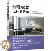 [醉染正版]创意家装设计灵感集 个性卷 家装 创意 灵感 电视墙 客厅 餐厅 卧室 典雅 清新 个性 奢华 时尚 978