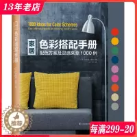 [醉染正版]家居色彩搭配手册-配色方案及灵感来源1000例 美国流行室内装饰色彩搭配解读 家装室内装修设计书籍
