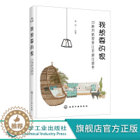 [醉染正版]我想要的家 23种风格提案让家越住越美 家居装修书籍 室内装修方案 国际流行软装风格大全家装设计效果图手绘图