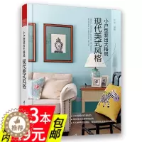 [醉染正版]3本49 小户型装出大格局:现代美式风格 实用小户型家装参考好想往日式风北欧风的家软装设计简约风家居设计与软