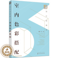 [醉染正版]室内色彩搭配装修书籍室内家居设计全书房屋住宅户型解剖家庭空间改造大全软装色彩搭配家装材料设计师手册基础教程实
