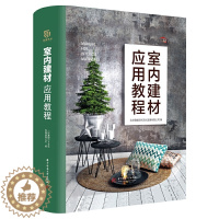 [醉染正版]室内建材应用教程 家装与工装案例解析书家装零基础学习无障碍书 家装设计公司家装设计师装修业主参考书 家居装修