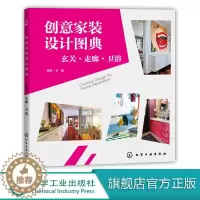 [醉染正版]创意家装设计图典 玄关 走廊 卫浴 装修创意书籍 改造旧宅装修指南 家装入门装修材料建材速查图典 室内装修软