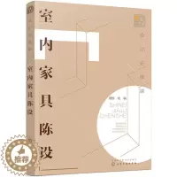 [醉染正版]设计必修课室内家具陈设 室内设计书籍房屋装修设计软装搭配设计家装书籍新装修风格效果图室内设计风格详解 家居室