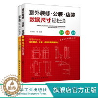 [醉染正版]家装常用数据尺寸速查 室外装修公装店装数据尺寸轻松通 2册 家居软装搭配设计书 门窗衣柜空间设计手册 装潢装