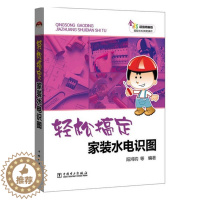 [醉染正版]轻松搞定家装水电识图全彩精编版 阳鸿钧等 中国电力出版社 施工设备 书籍