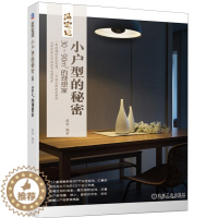 [醉染正版]小户型的 30~90㎡的理想家 小户型室内装修书籍 空间布局格局改造 家装设计图大全 软装搭配室内装修设计书