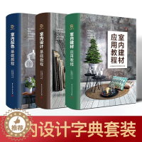[醉染正版]室内设计宝典3本套装 室内设计基础教程 室内配色 室内建材应用 零基础自学入门 从设计到施工 家装工装经典案