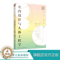 [醉染正版]设计b修课 室内设计与人体工程学 定制家具结构款式造型尺寸数据手册 室内设计书籍大全入门自学家居家装装修设计