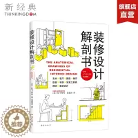 [醉染正版]正版 装修设计解剖书 (日)松下希和 生活 家装设计 正版图书