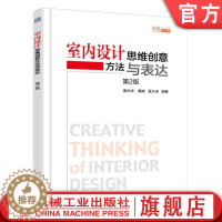 [醉染正版]室内设计思维创意方法与表达 家居室内设计方法书籍 室内装修图纸设计绘制绘画书籍 家装书籍 室内设计师参考