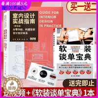 [醉染正版]室内设计实战指南 软装篇 从零开始构建软装知识体系 家装与工装室内软装设计指导手册 书籍