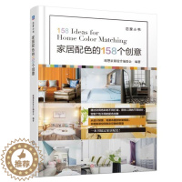 [醉染正版]家居配色的158个创意 软装色彩搭配室内设计书籍装修装饰书设计师宝典指南 家装效果图风格参考资料大全 王五平