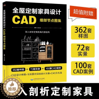 [醉染正版]全屋定制家具设计书籍 CAD细部节点图集 室内搭配家装设计师效果图册 装修材料大全教程入门自学书籍 木工书房