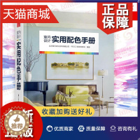 [醉染正版]正版 室内设计实用配色手册 室内家装设计书籍教程 色彩搭配工具书 配色方案色彩组合装修书籍凤凰