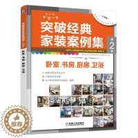 [醉染正版]突破经典家装案例集(第2季)-卧室、书房、厨房、卫浴突破经典家装案例集第季写组 住宅室内装修装修材料家居设计