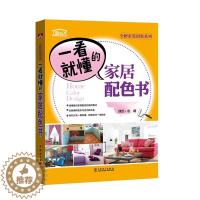 [醉染正版]一看懂的家居配色书理想宅 住宅室内装饰设计配色图集家装方法指导书籍