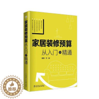 [醉染正版]家居装修预算 从入门到精通 家装设计选材施工 软装价位知识 详细解读装修报价单 菜鸟装修预算计算控制方法技巧