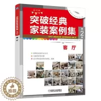 [醉染正版]突破经典家装案例集:选材版:第2季:客厅突破经典家装案例集第季写组 住宅室内装修装修材料家居设计实例书籍