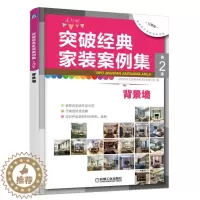 [醉染正版]正邮 突破经典家装案例集:选材版:第2季:背景墙突破经典家装案例集第季写组书店家居设计实例机械工业出版社书籍