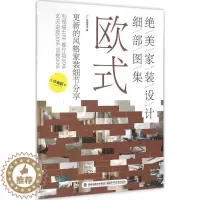 [醉染正版]正版绝美家装设计细部图集欧式锐扬图书编