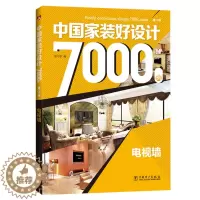 [醉染正版]正版 电视墙-中国家装好设计7000例 李江军 书店 家居设计实例书籍 畅想书