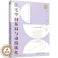 [醉染正版]正版 设计必修课 住宅空间布局与动线优化指南 住宅设计解剖书 室内设计师书籍自学入门 家装室内家居装修书籍大